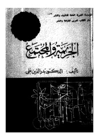 الجريمة والمجتمع